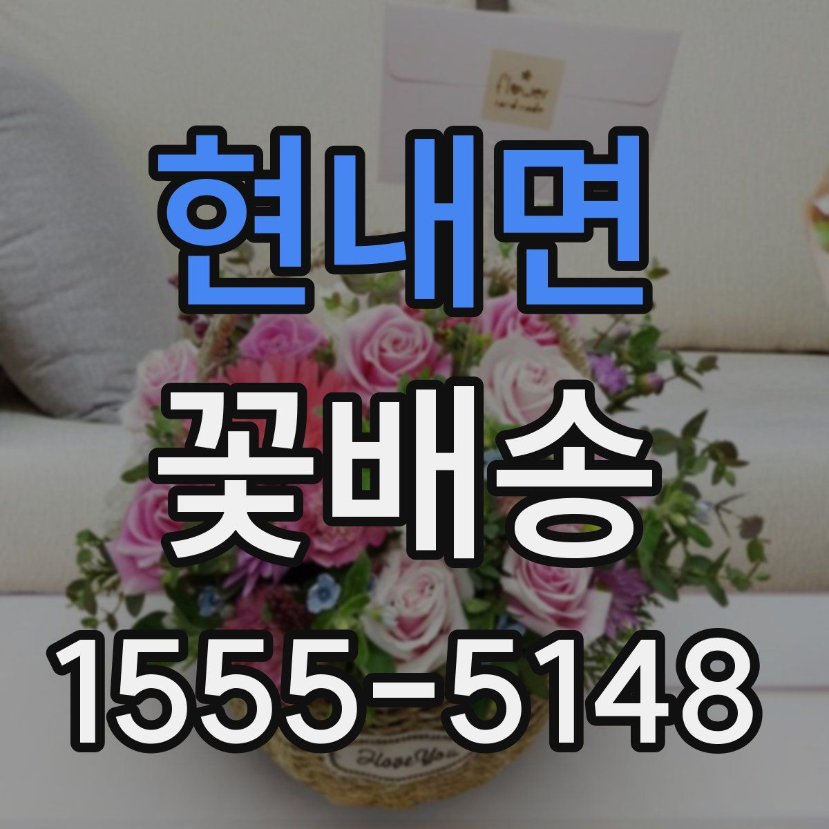 현내면 꽃배송