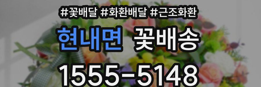 현내면 꽃배송