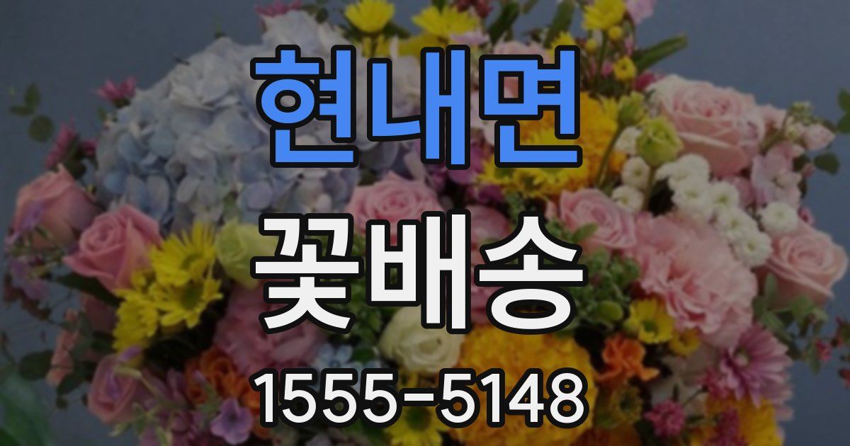 현내면 꽃배송