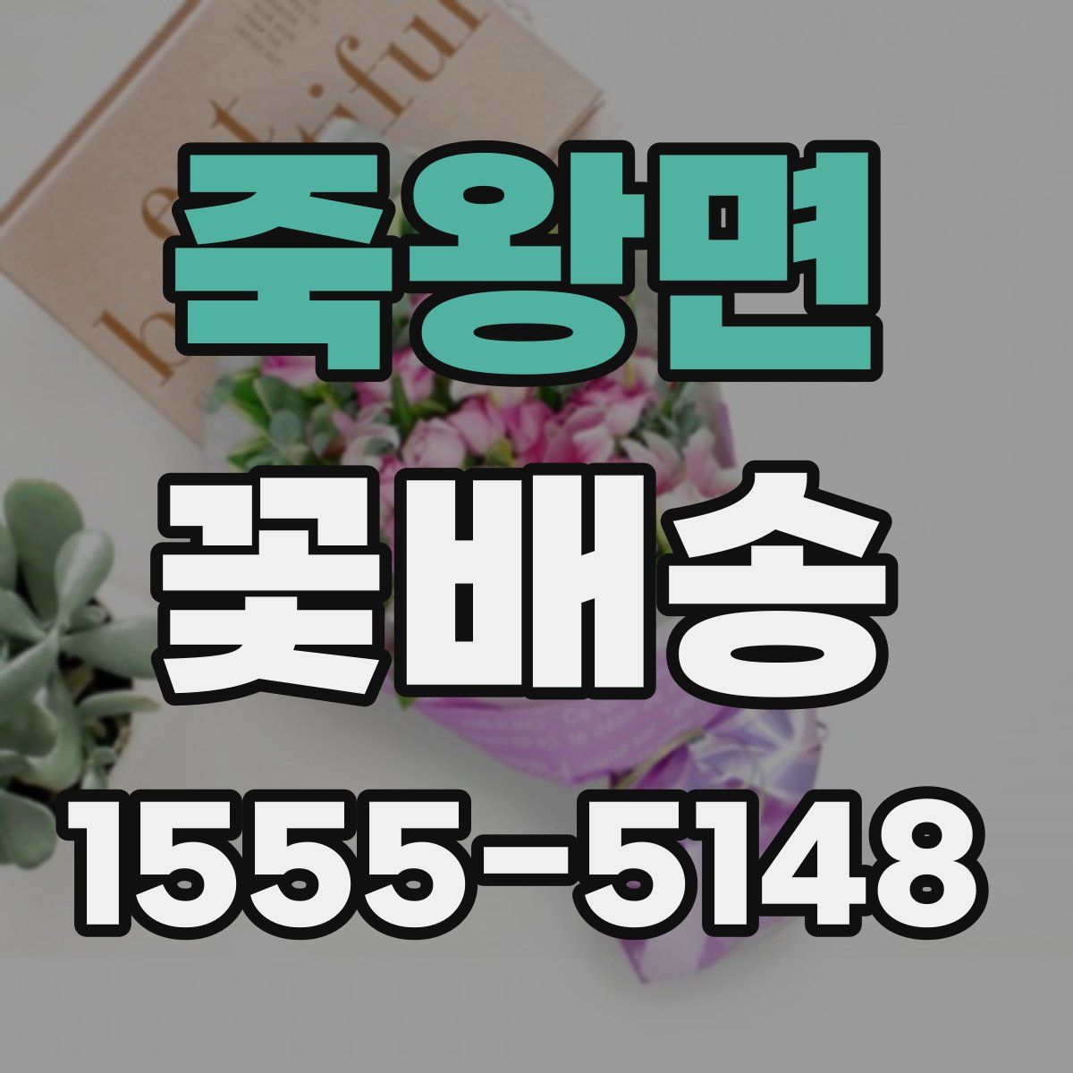 죽왕면 꽃배송