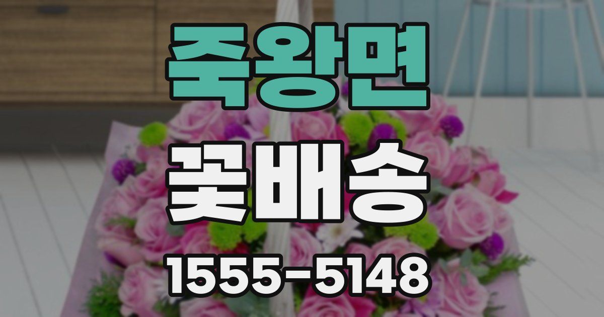 죽왕면 꽃배송