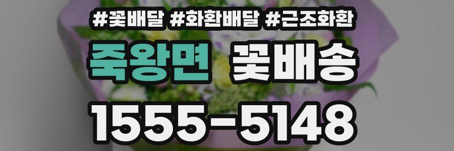 죽왕면 꽃배송