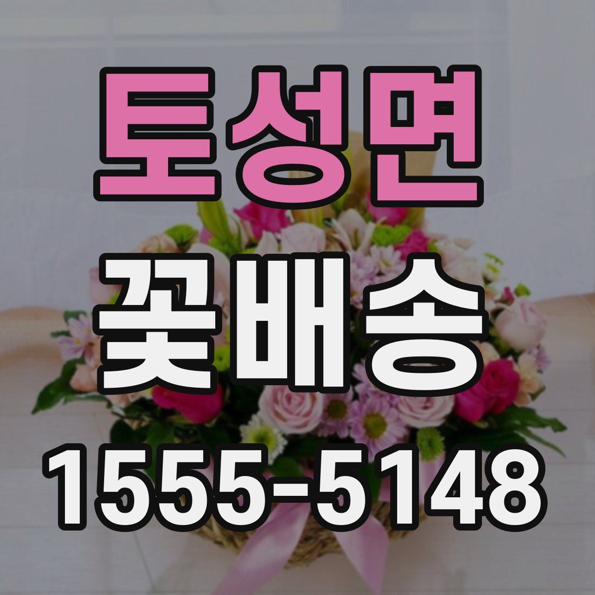 토성면 꽃배송