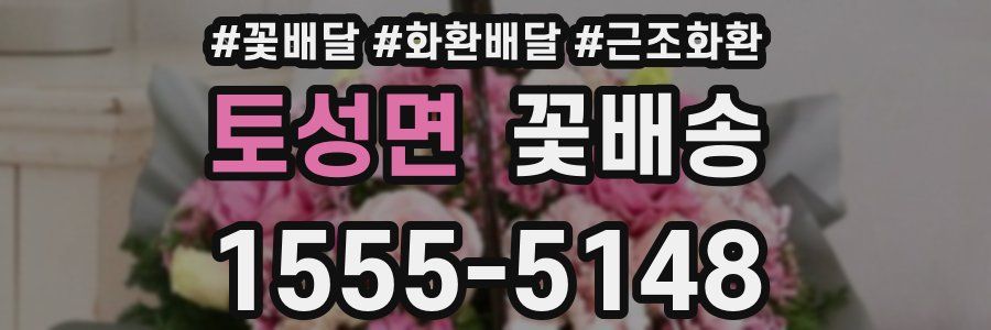 토성면 꽃배송