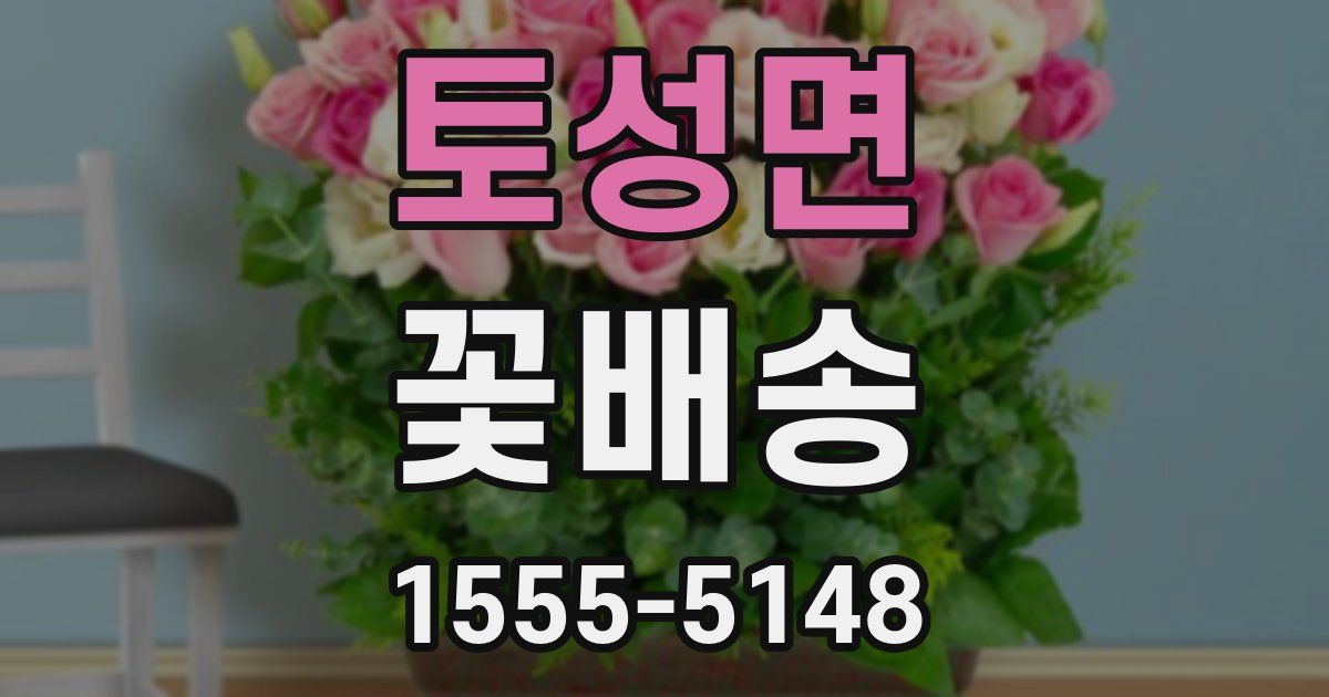 토성면 꽃배송