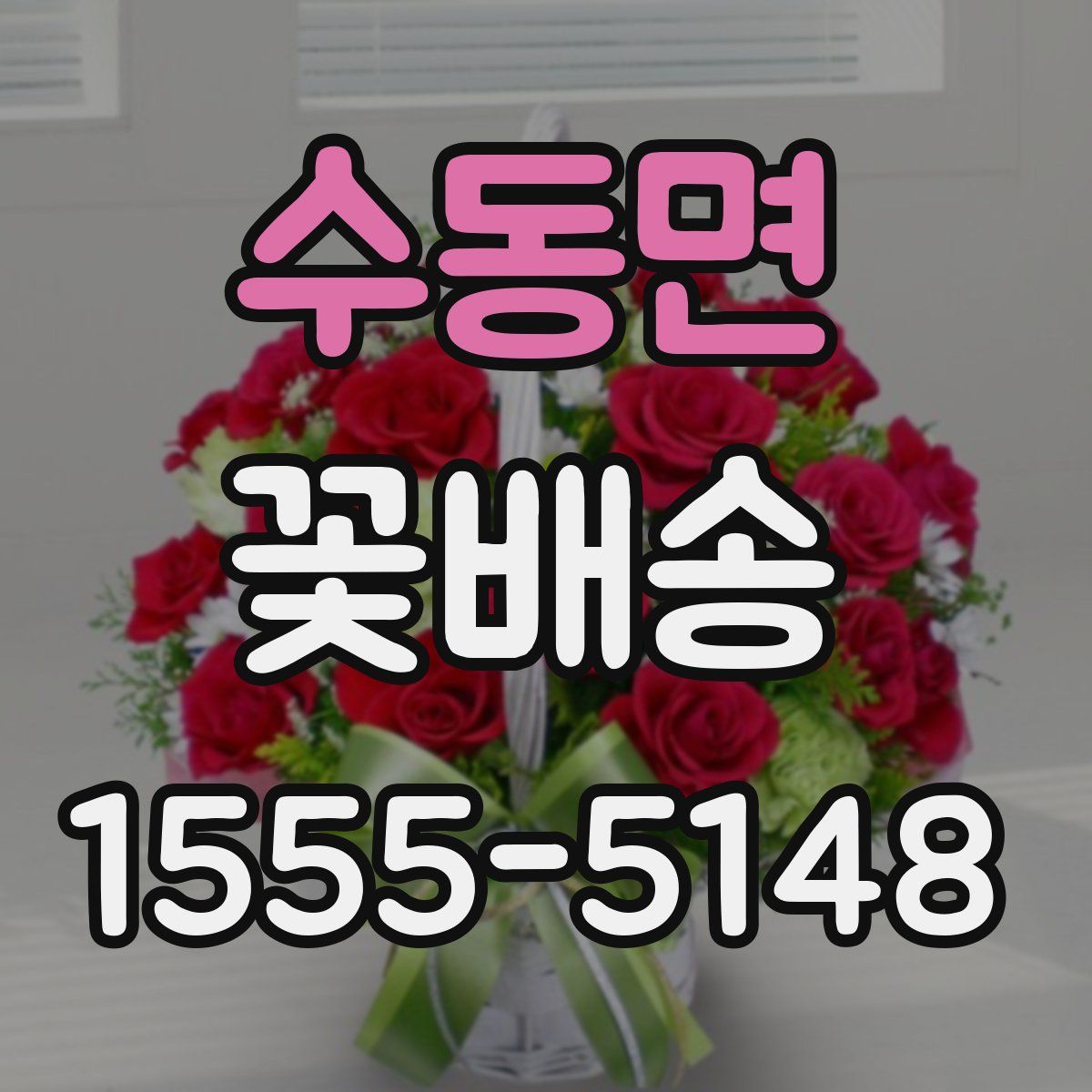 수동면 꽃배송