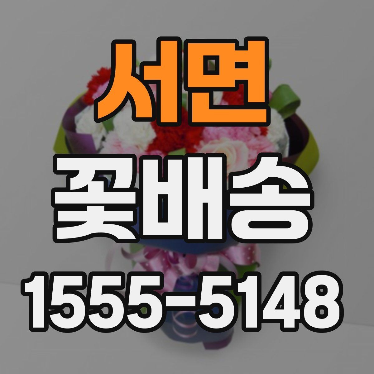 서면 꽃배송 센터피스와 꽃다발 차이