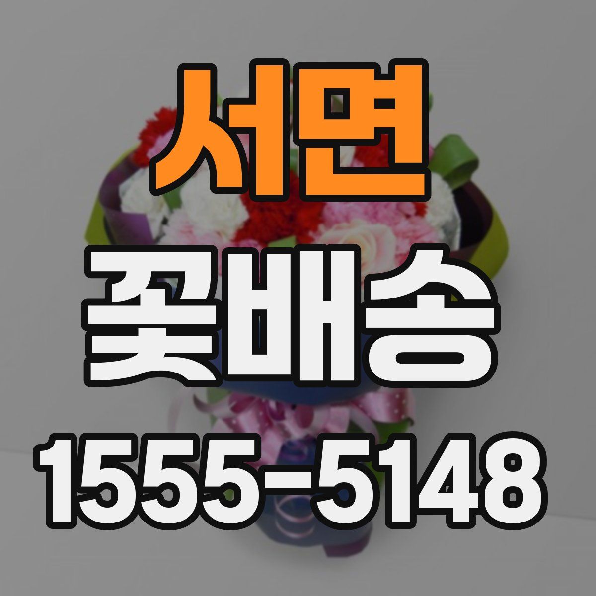 서면 꽃배송