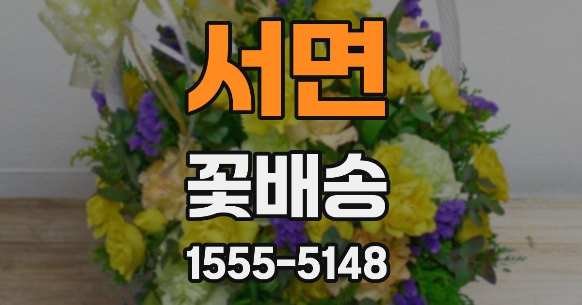 서면 꽃배송