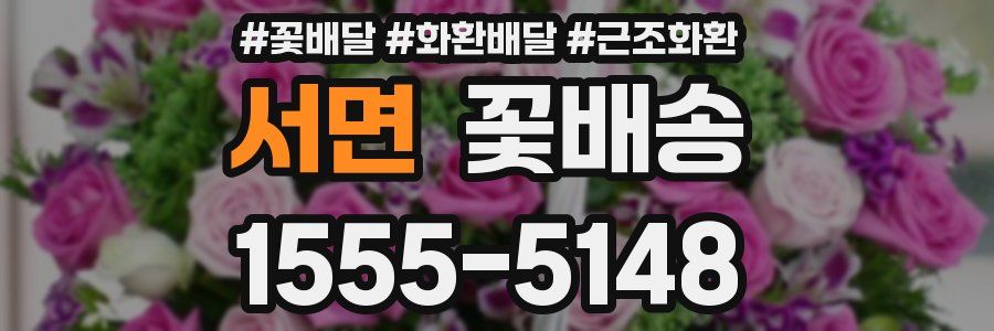서면 꽃배송