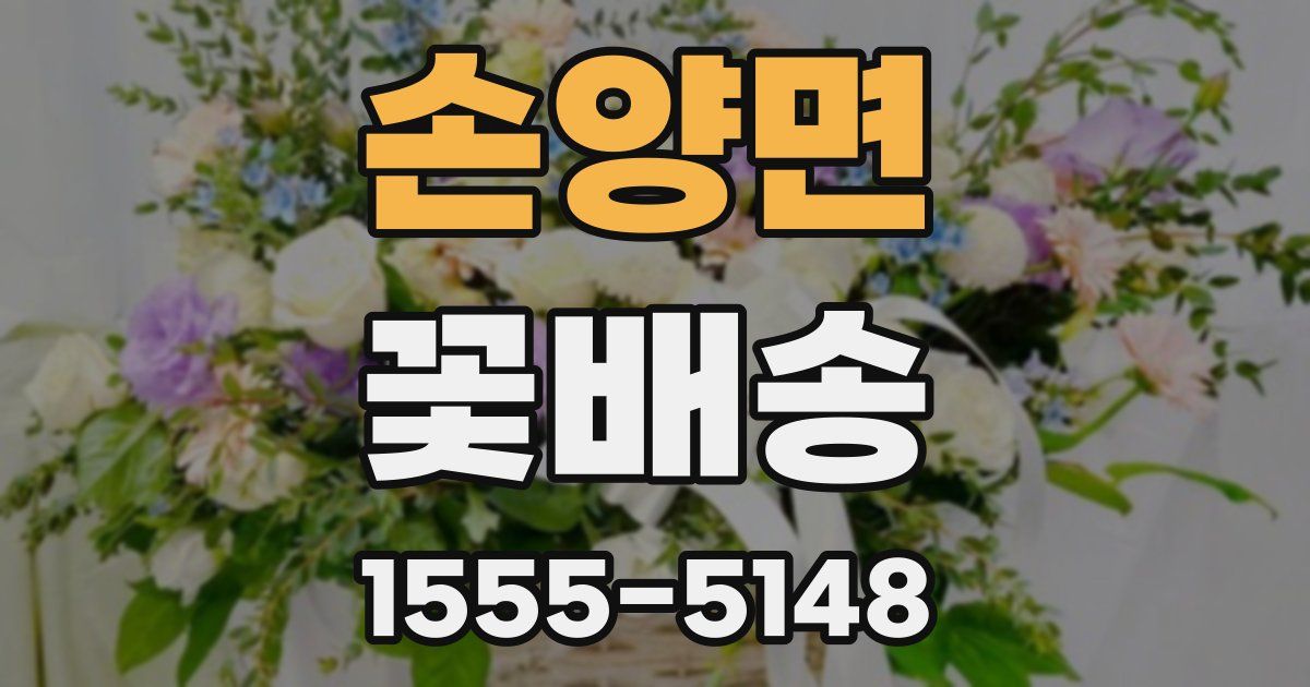 손양면 꽃배송