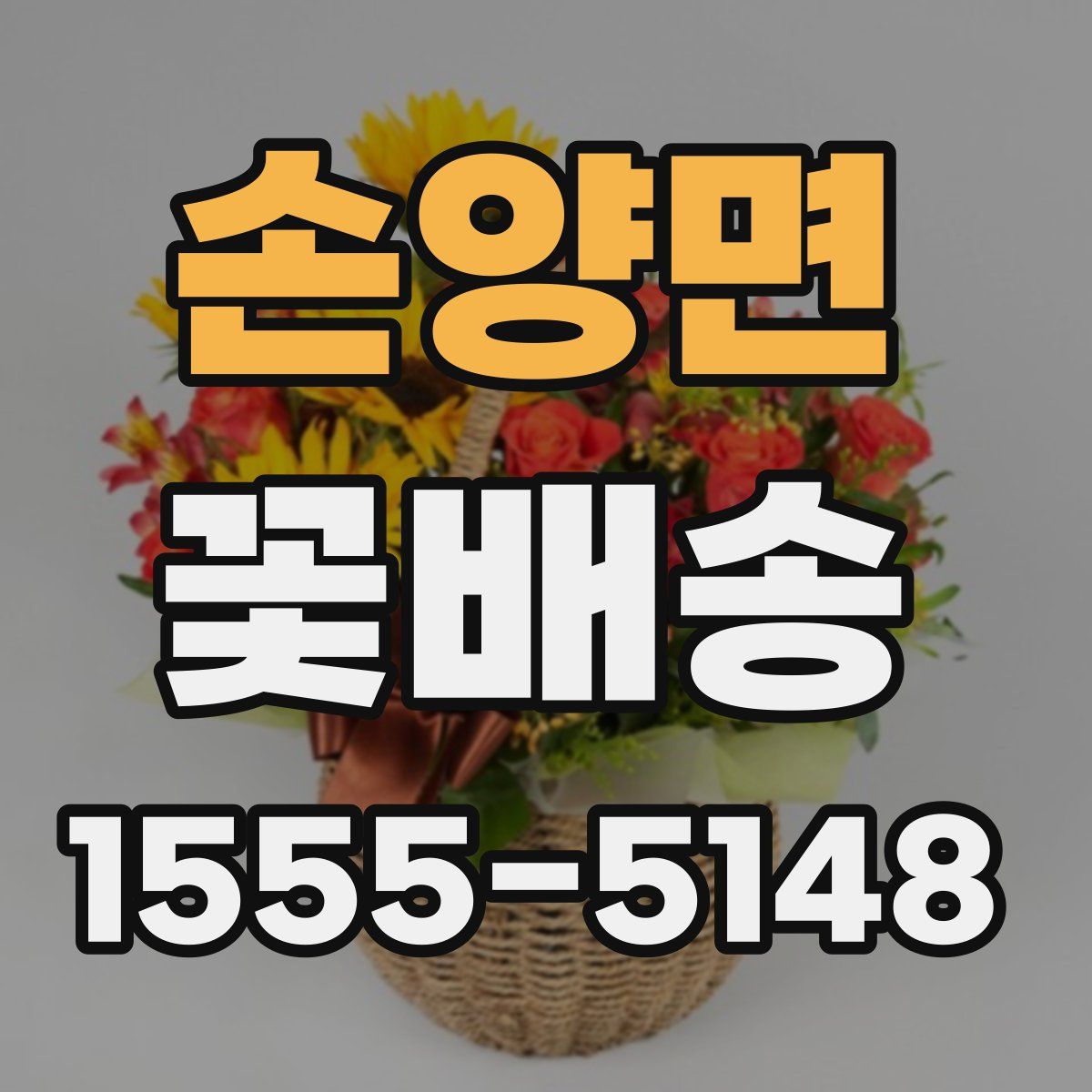 손양면 꽃배송