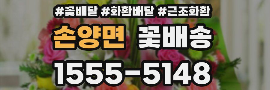 손양면 꽃배송