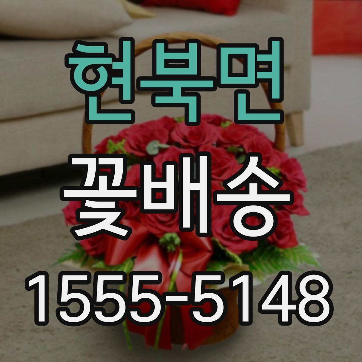 현북면 꽃배송 화려한 구성과 단정한 구성 비교