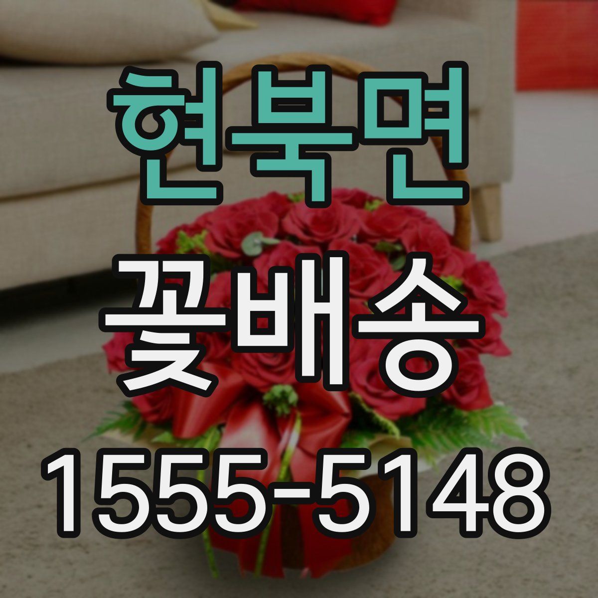 현북면 꽃배송