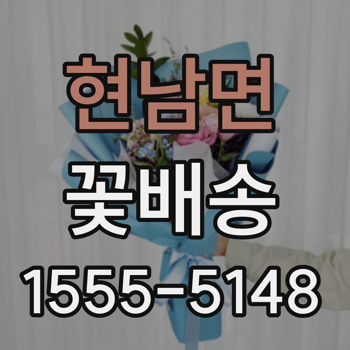 현남면 꽃배송