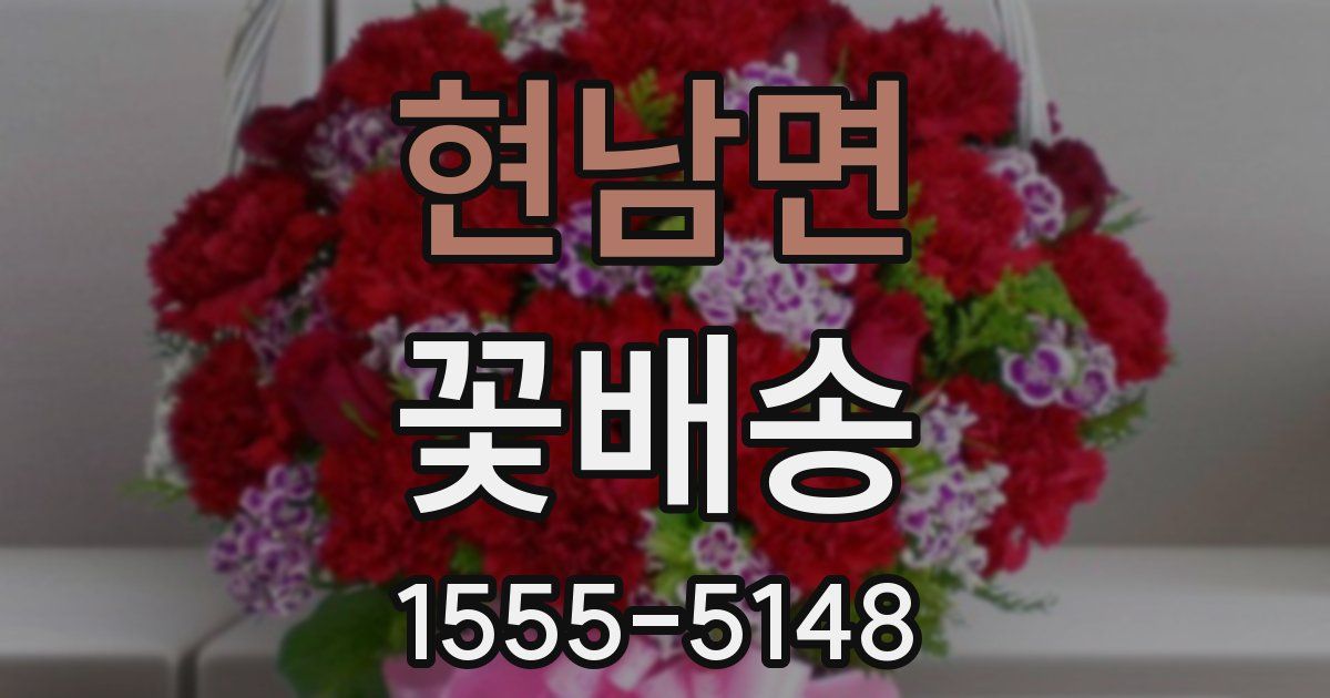 현남면 꽃배송
