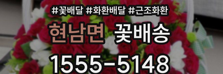 현남면 꽃배송