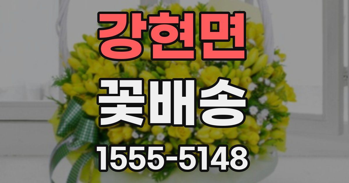 강현면 꽃배송