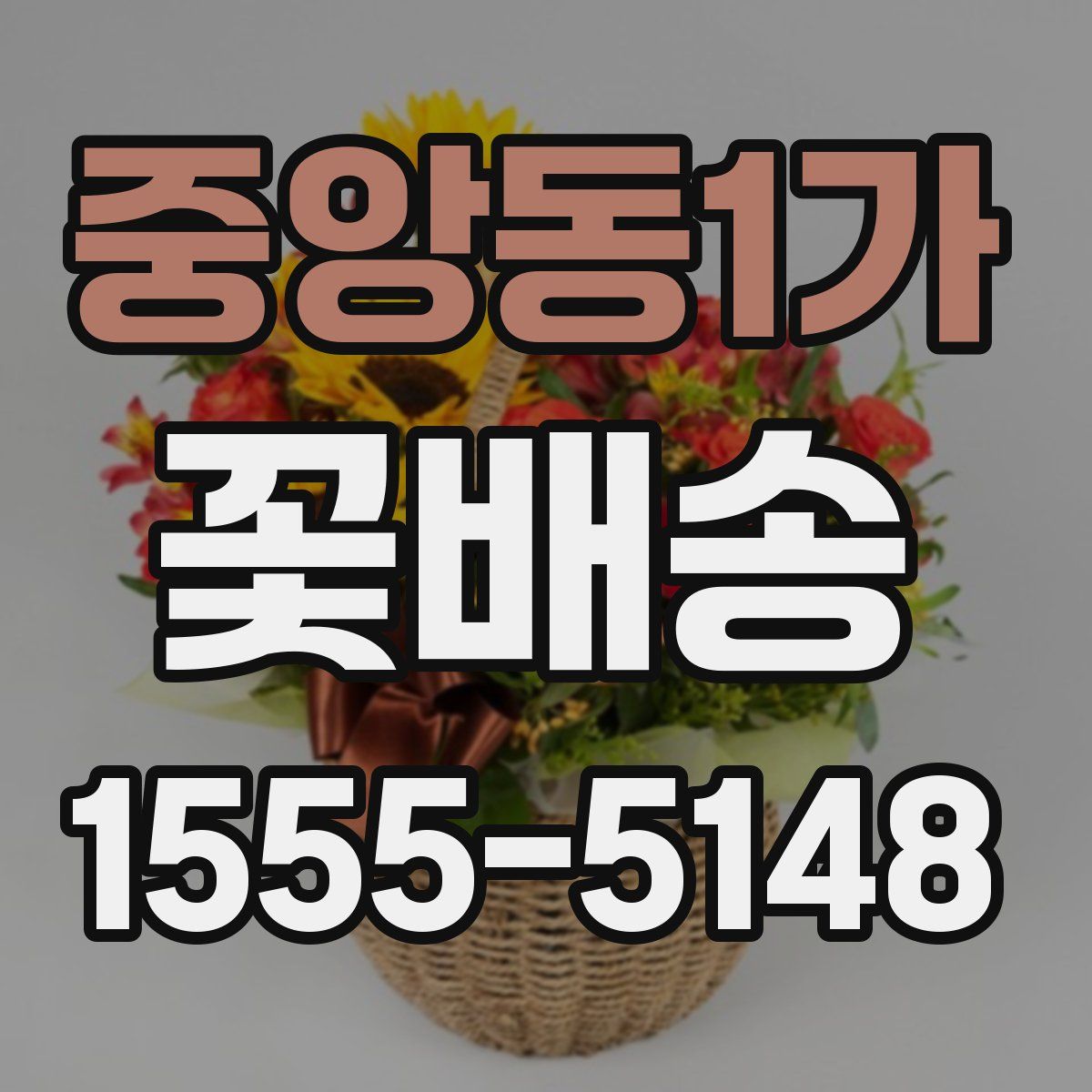 중앙동1가 꽃배송