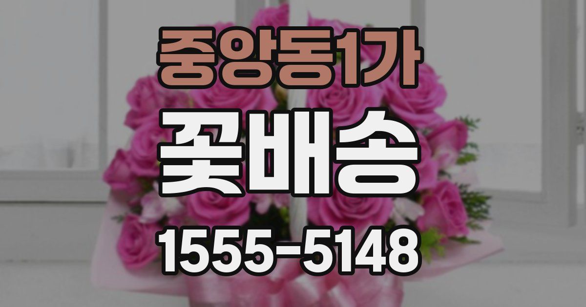 중앙동1가 꽃배송