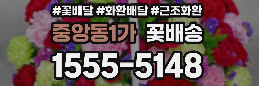 중앙동1가 꽃배송