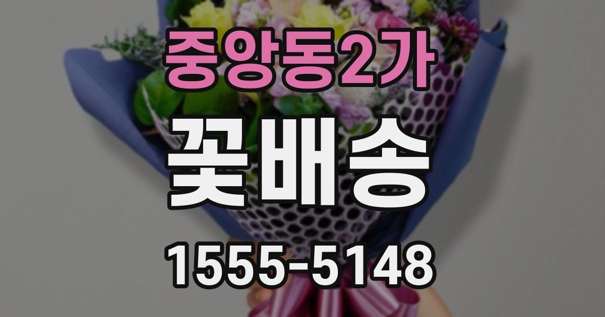 중앙동2가 꽃배송