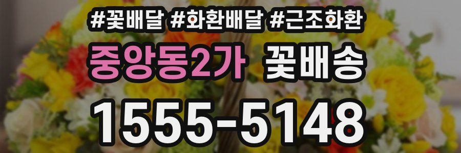 중앙동2가 꽃배송