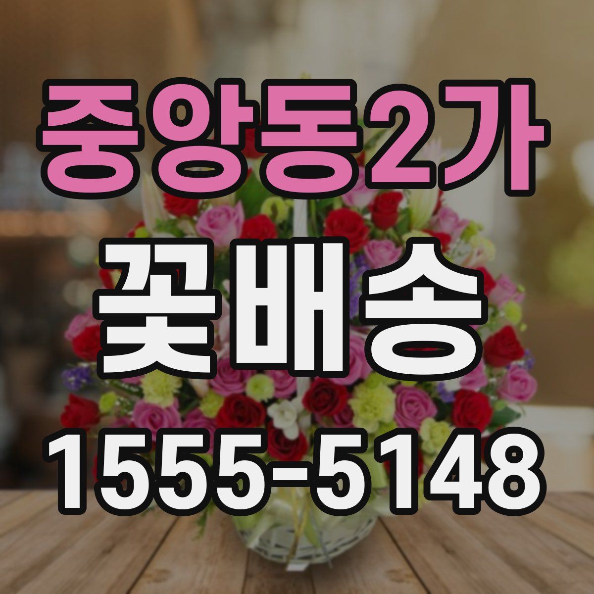중앙동2가 꽃배송