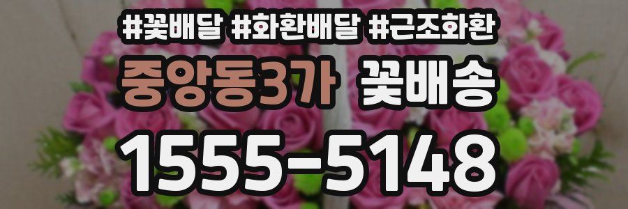중앙동3가 꽃배송