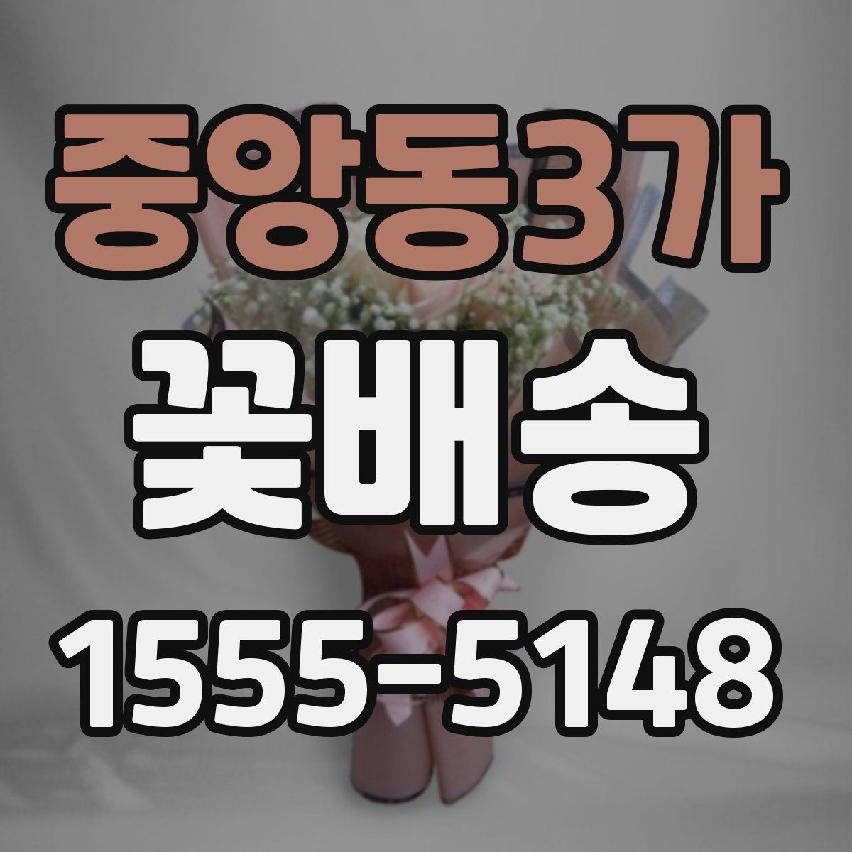 중앙동3가 꽃배송
