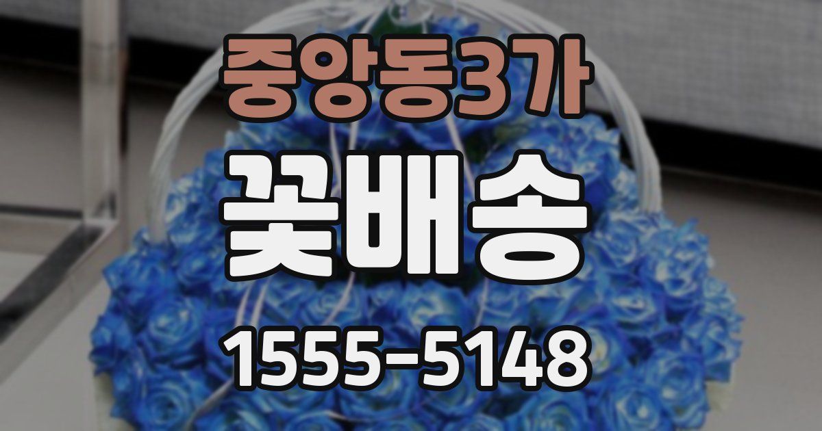 중앙동3가 꽃배송