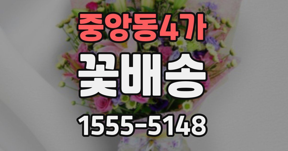 중앙동4가 꽃배송