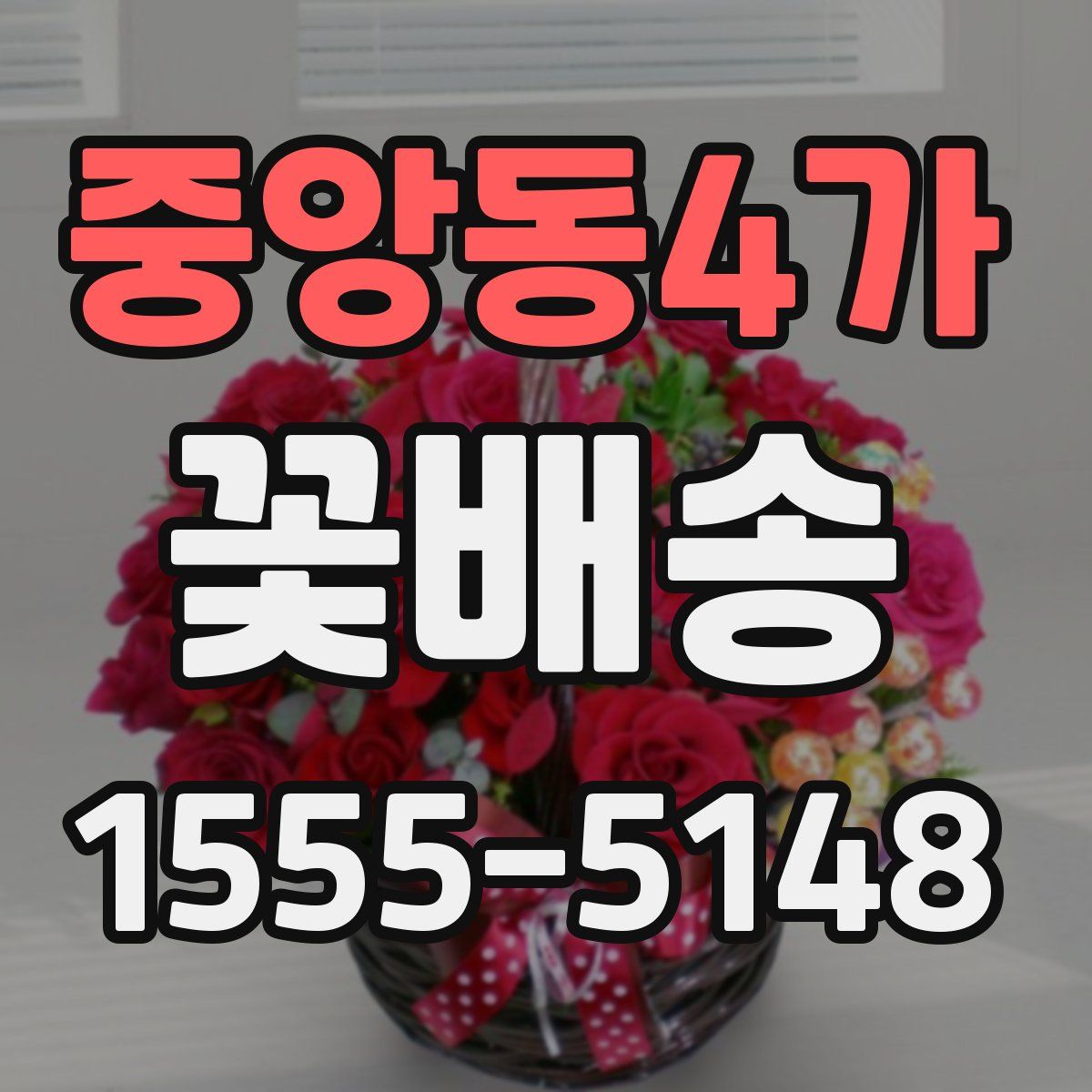 중앙동4가 꽃배송