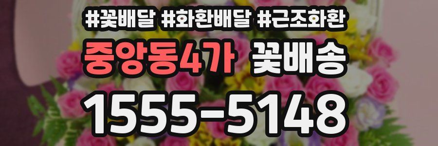 중앙동4가 꽃배송