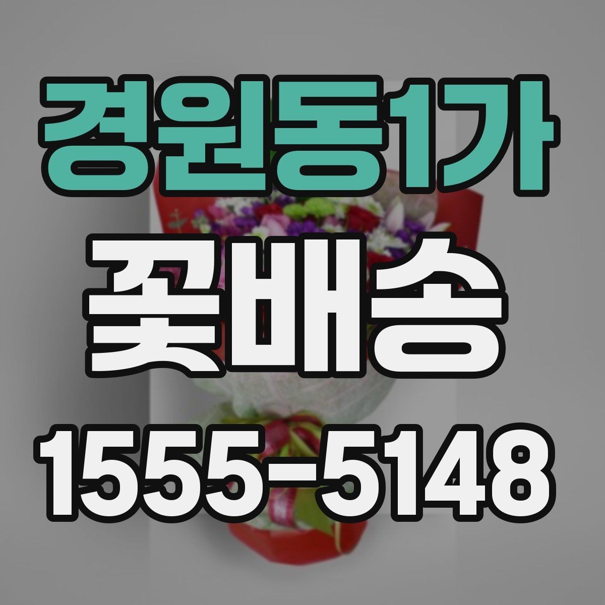 경원동1가 꽃배송 반복 주문할 때 편리한 기능