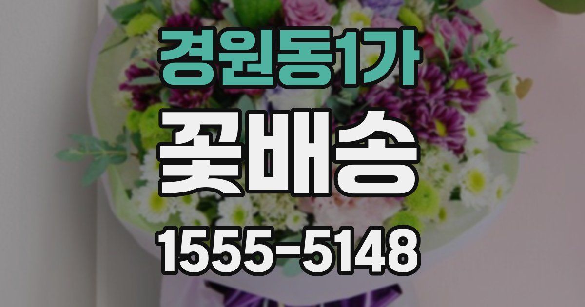 경원동1가 꽃배송