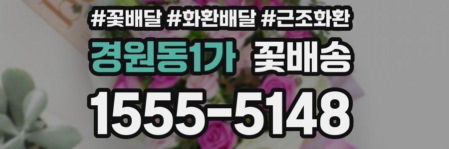 경원동1가 꽃배송