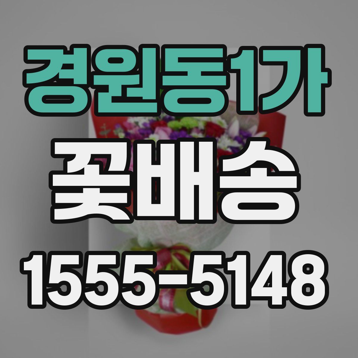 경원동1가 꽃배송
