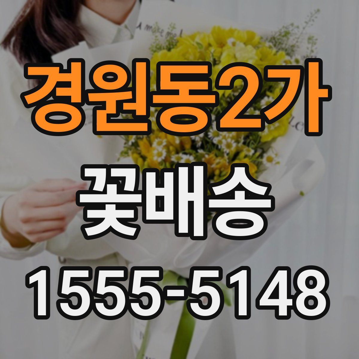 경원동2가 꽃배송