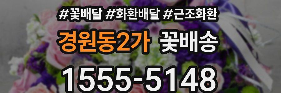 경원동2가 꽃배송