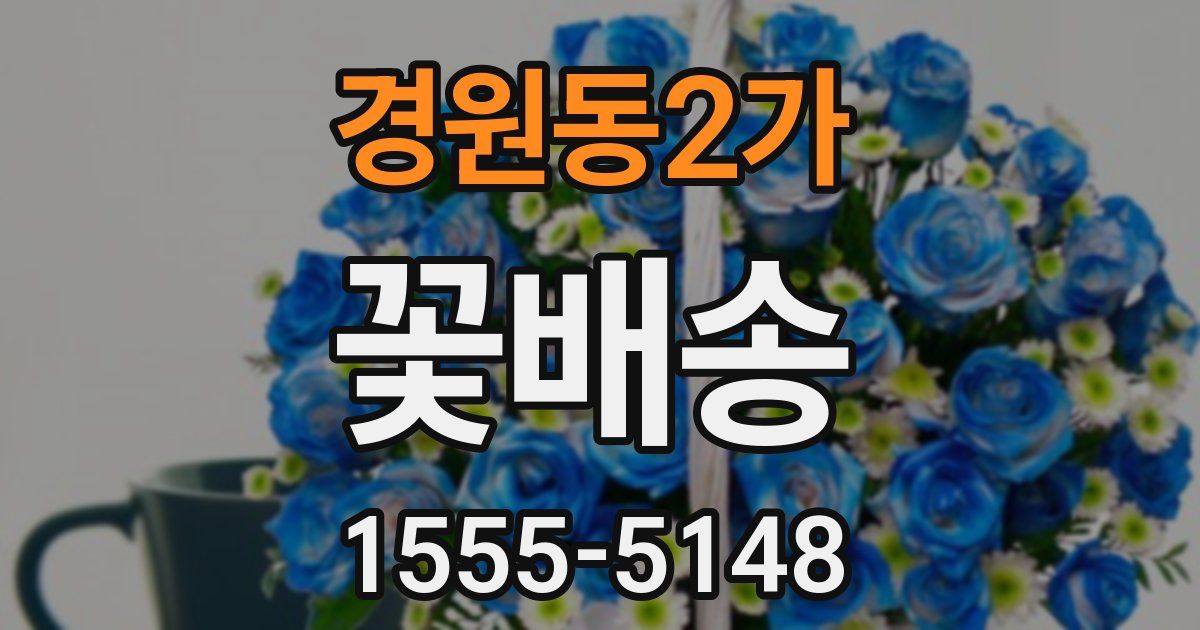 경원동2가 꽃배송