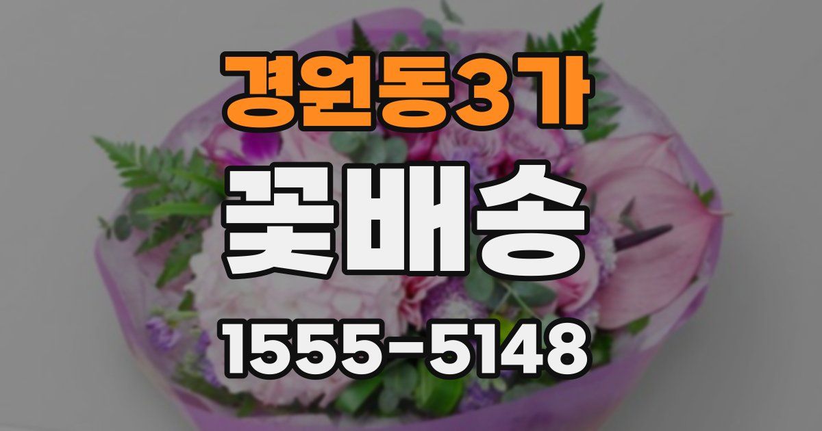 경원동3가 꽃배송