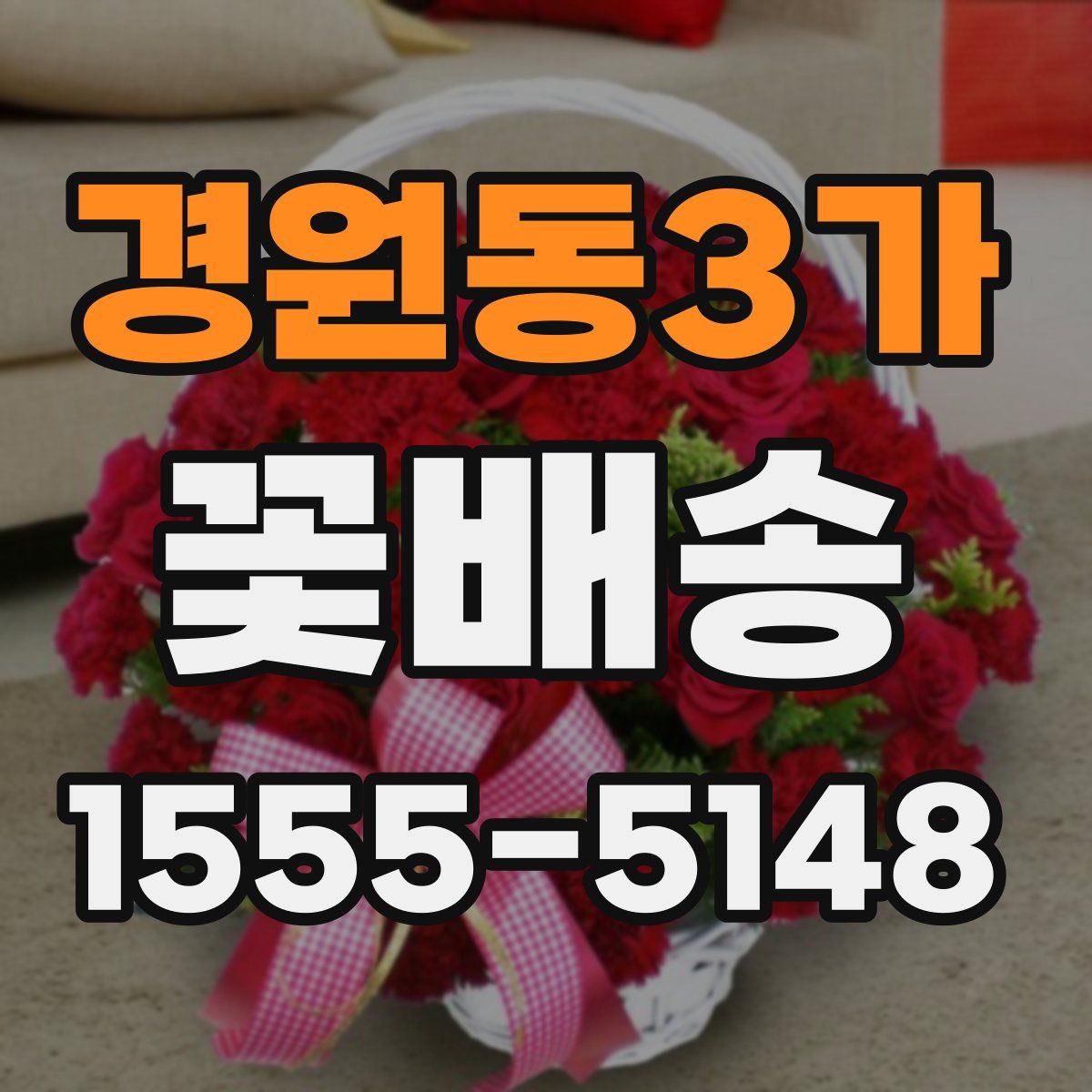 경원동3가 꽃배송
