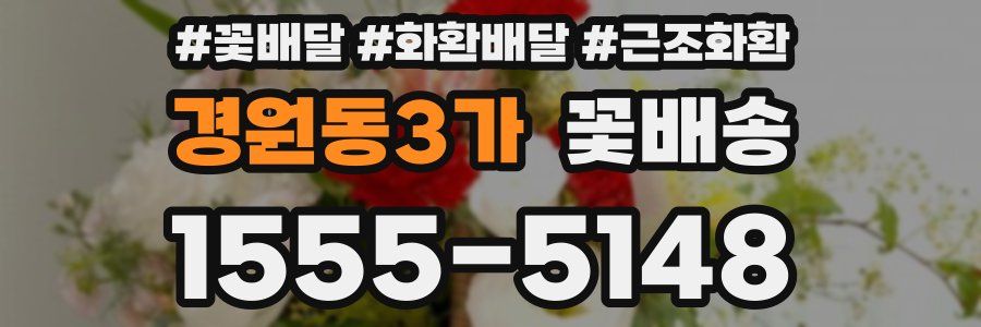 경원동3가 꽃배송