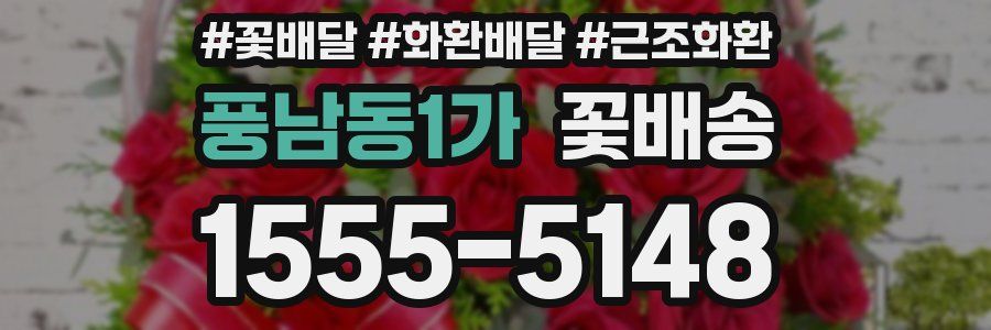풍남동1가 꽃배송