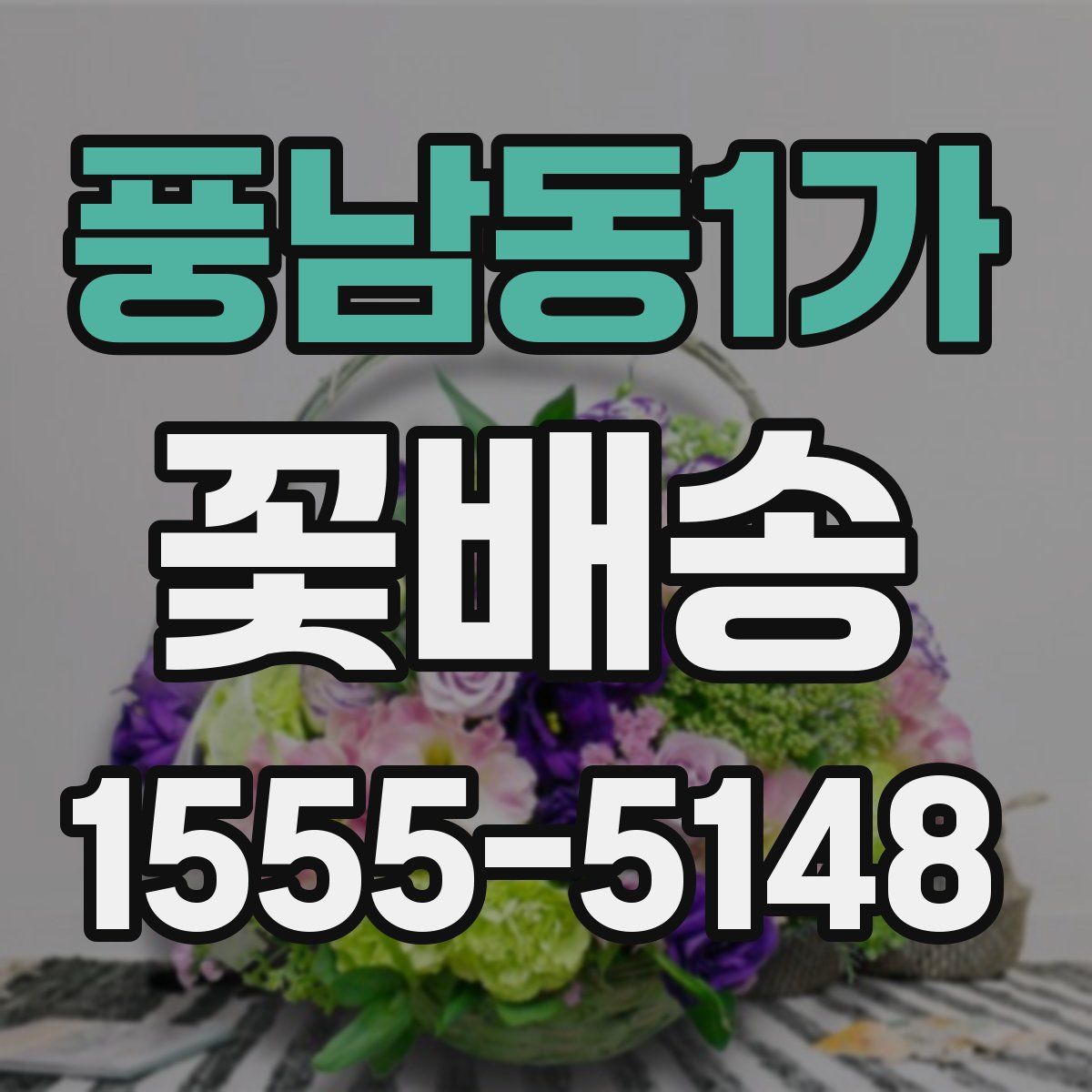 풍남동1가 꽃배송