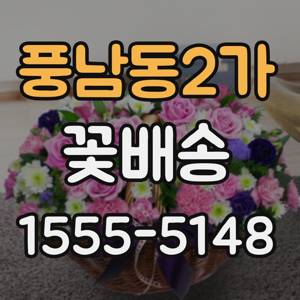 풍남동2가 꽃배송