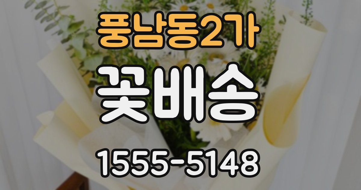 풍남동2가 꽃배송