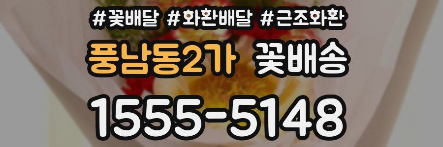 풍남동2가 꽃배송